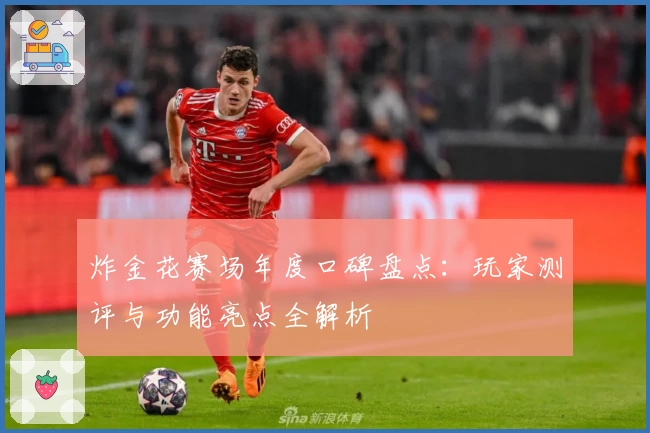 炸金花赛场年度口碑盘点:玩家测评与功能亮点全解析