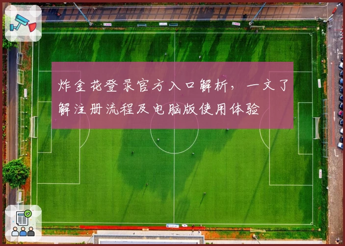 炸金花登录官方入口解析，一文了解注册流程及电脑版使用体验