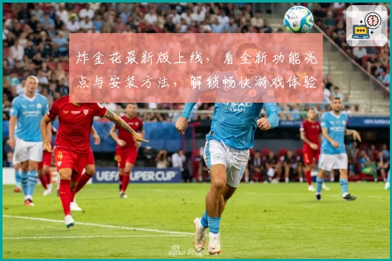 炸金花最新版上线,看全新功能亮点与安装方法,解锁畅快游戏体验