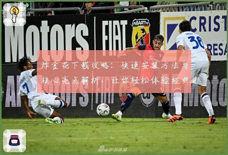 炸金花下载攻略:快速安装方法与核心亮点解析,让你轻松体验经典牌局魅力