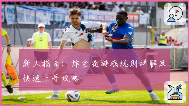 新人指南:炸金花游戏规则详解及快速上手攻略