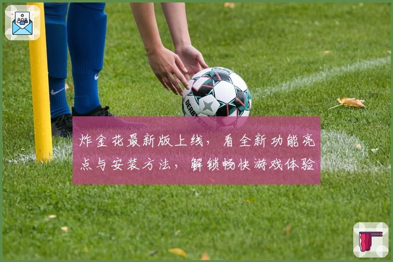 炸金花最新版上线,看全新功能亮点与安装方法,解锁畅快游戏体验