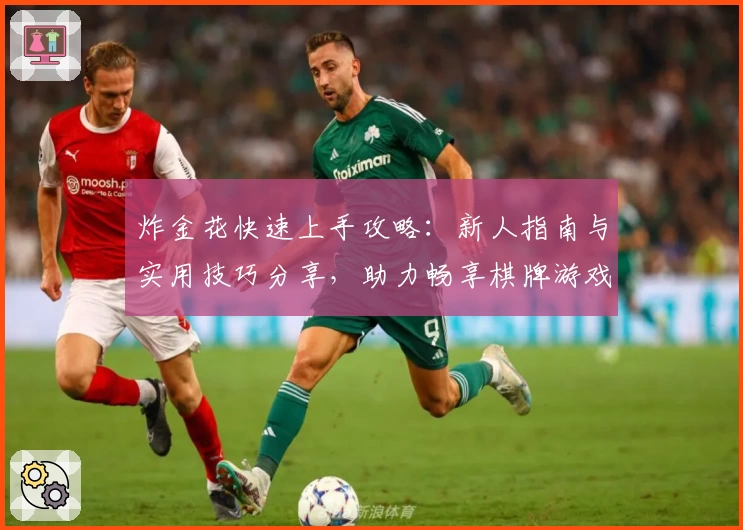 炸金花快速上手攻略：新人指南与实用技巧分享，助力畅享棋牌游戏乐趣