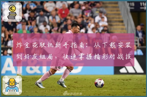 炸金花联机新手指南:从下载安装到好友组局,快速掌握精彩对战技巧