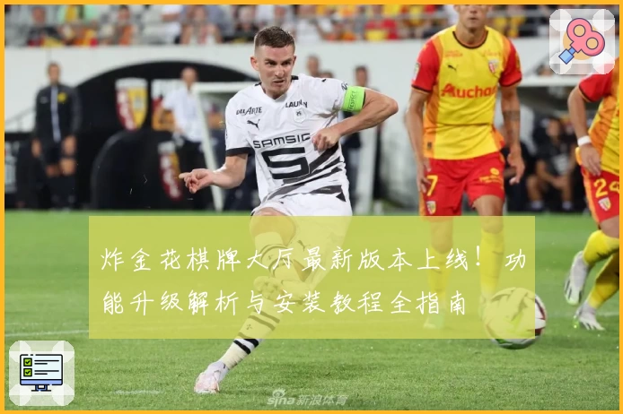 炸金花棋牌大厅最新版本上线!功能升级解析与安装教程全指南