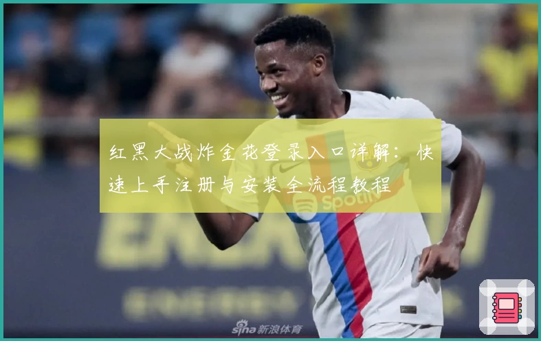 红黑大战炸金花登录入口详解：快速上手注册与安装全流程教程