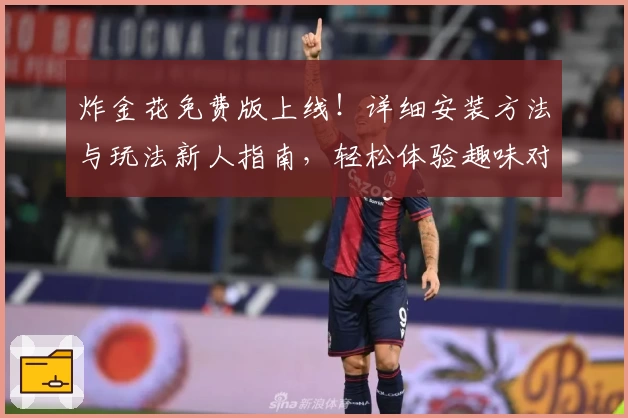 炸金花免费版上线！详细安装方法与玩法新人指南，轻松体验趣味对战新模式