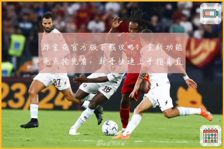 炸金花官方版下载攻略:全新功能亮点抢先看,新手快速上手指南直达