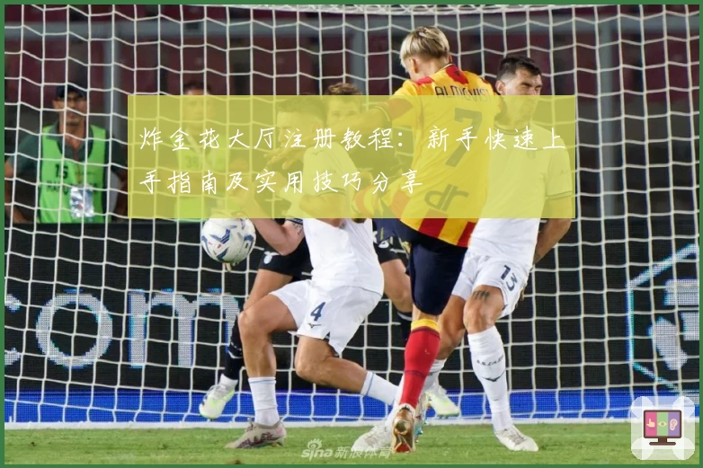 炸金花大厅注册教程:新手快速上手指南及实用技巧分享