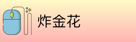 炸金花 Logo